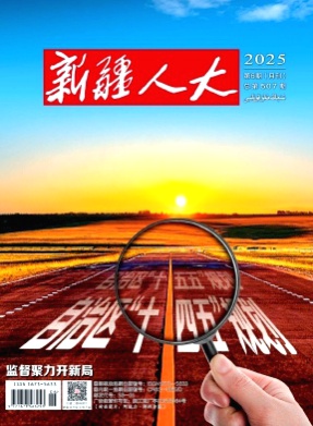 新疆人大杂志